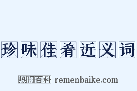 珍味佳肴近义词是什么意思的图片